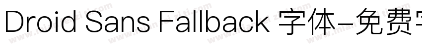 Droid Sans Fallback 字体字体转换